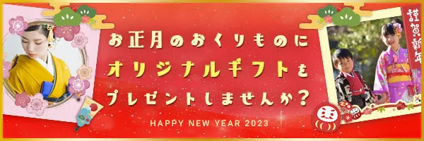 snapgiftで世界にひとつだけのオリジナル写真入りをプレゼント。お正月のギフトに