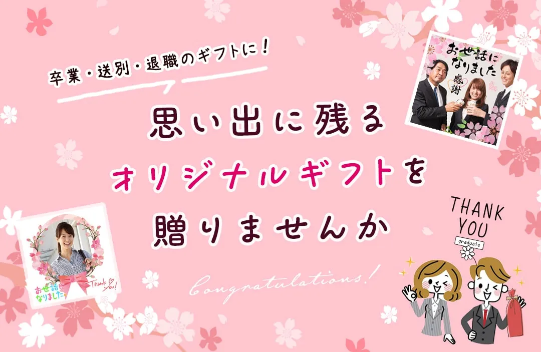 snapgiftで世界にひとつだけのオリジナル写真入りをプレゼント。卒業・送別・退職のギフトに