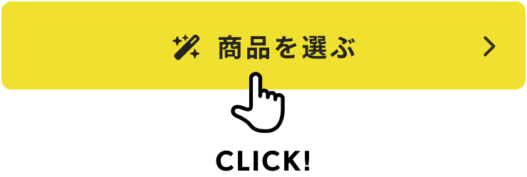 商品を選ぶ